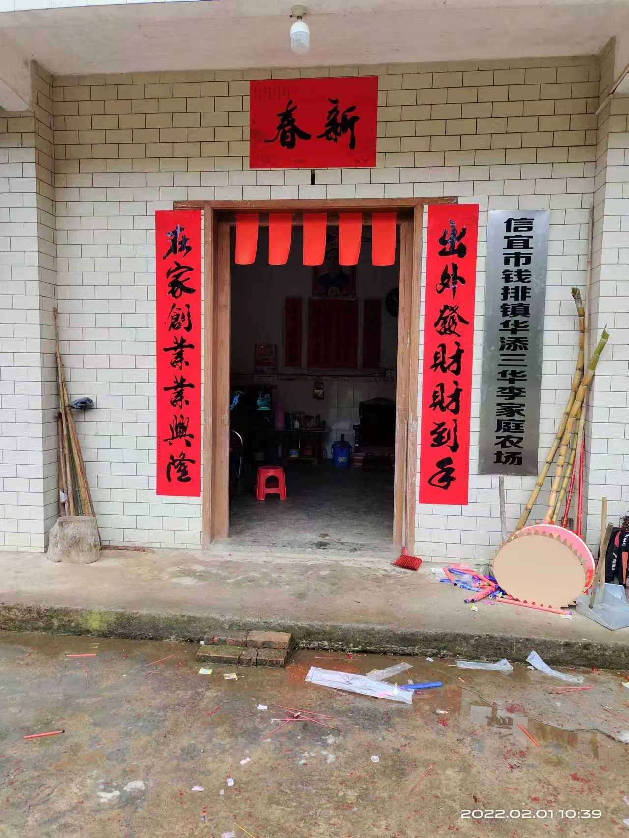 华添三华李家庭农场