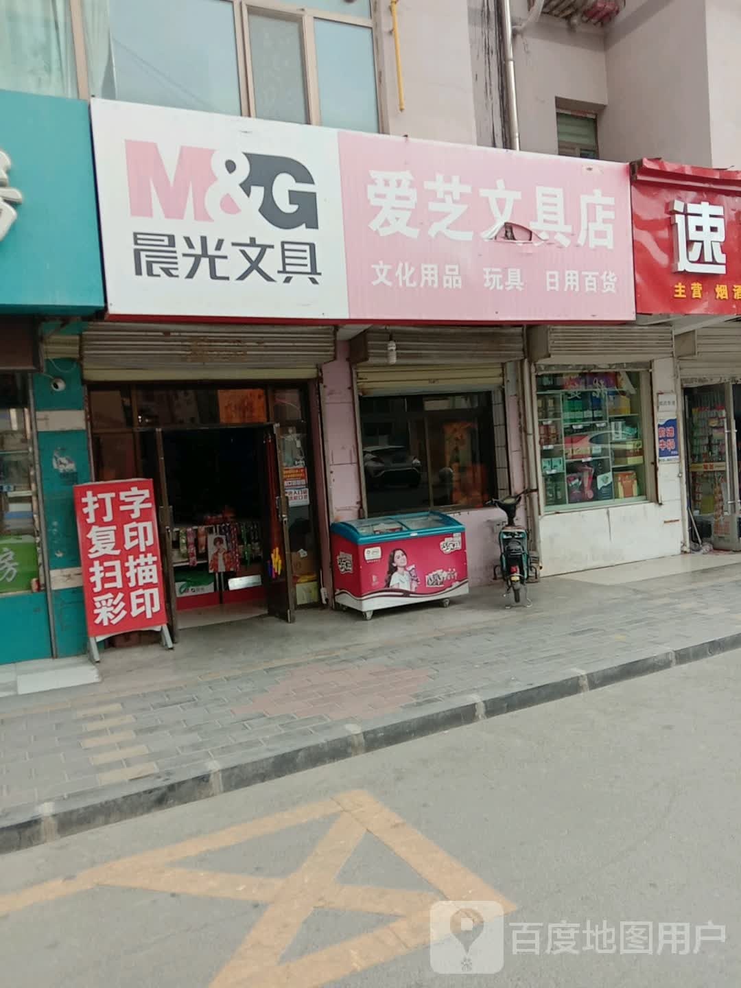 爱芝文具店