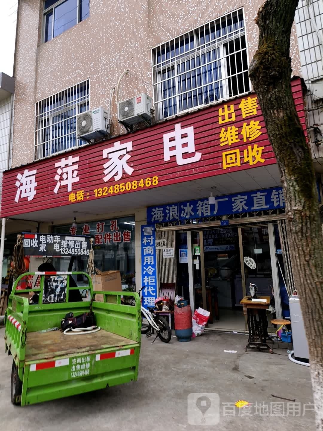 海萍家电