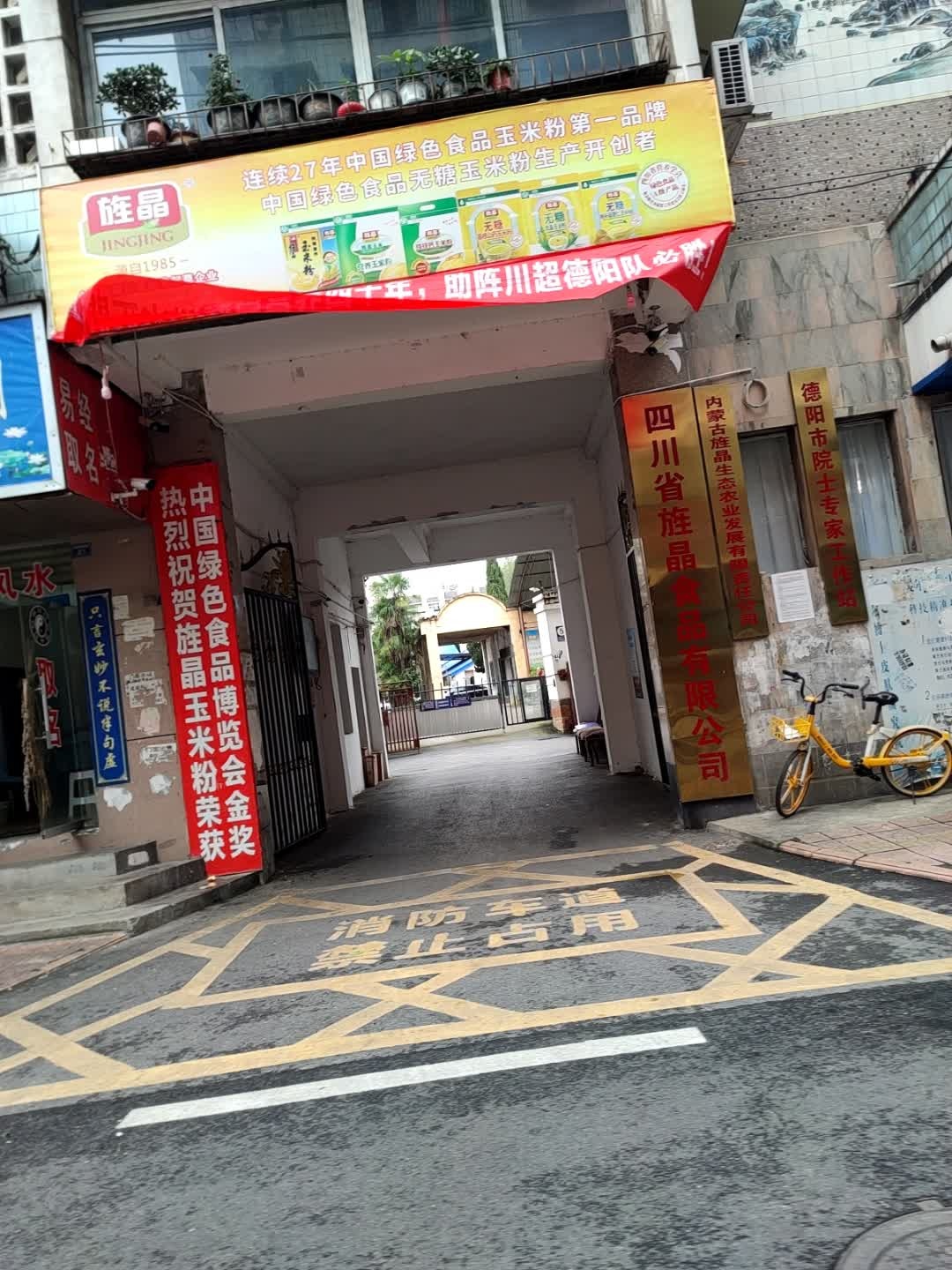 四川省旌晶食品有限公司
