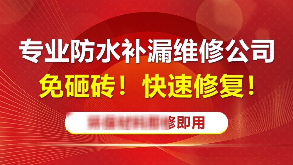 马上来防水补漏瓷砖空鼓修补(厦门店)