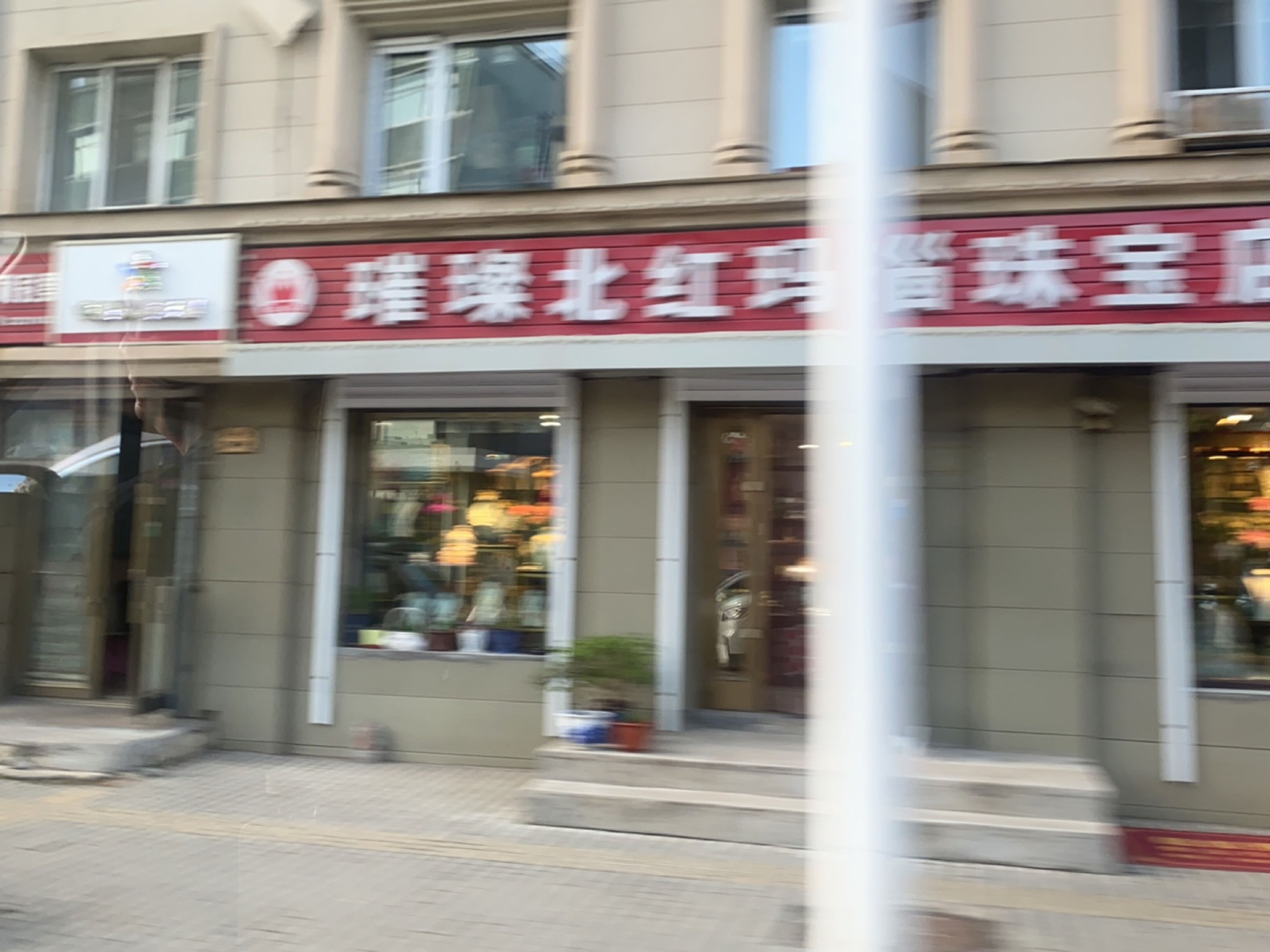 璀璨北红玛瑙珠宝店