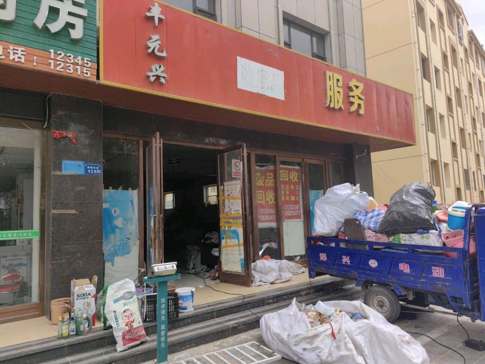 明然废旧资源回收