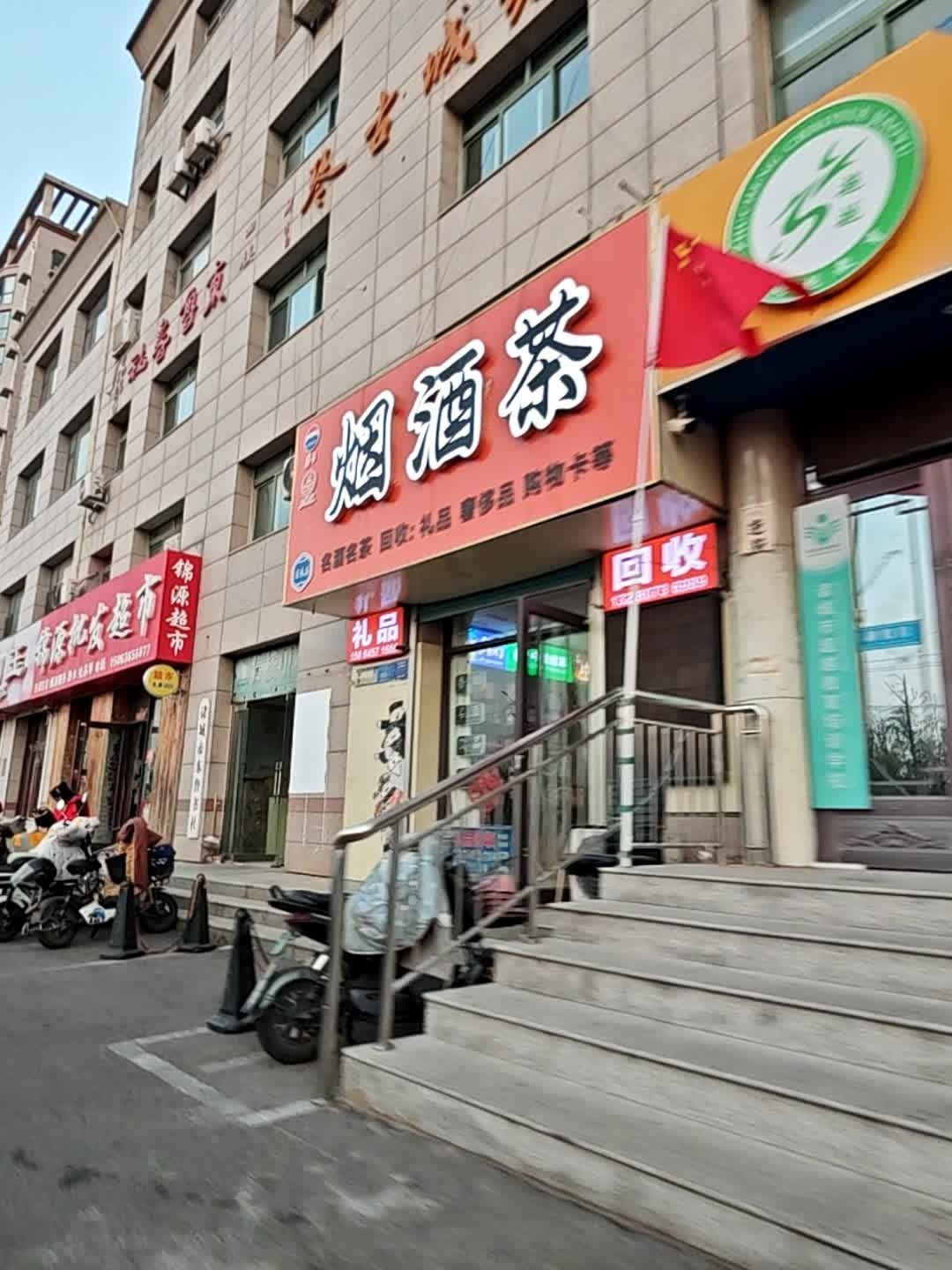 烟酒茶(东关大街店)