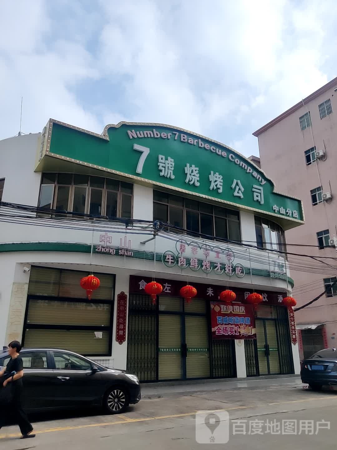 7号烧烤公司(中山分店)