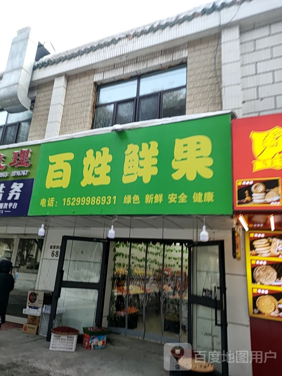 百姓鲜果