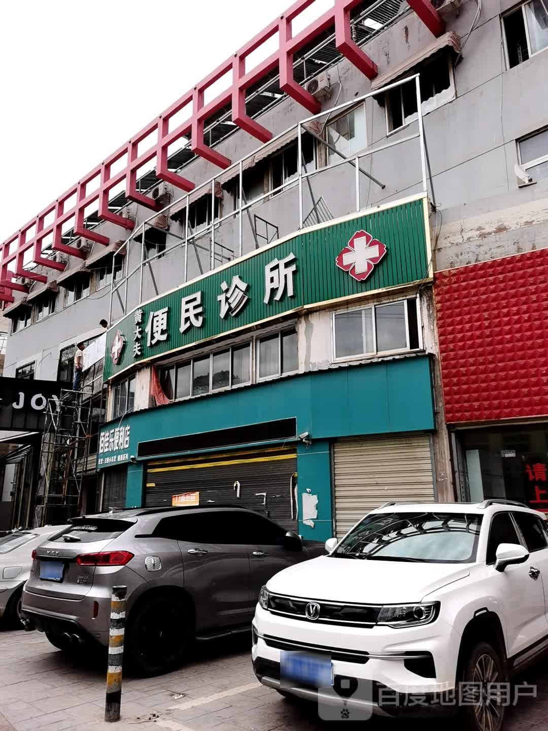 黄大夫便民诊所