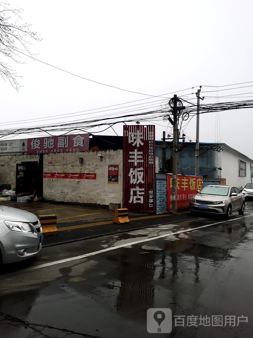 俊驰副食