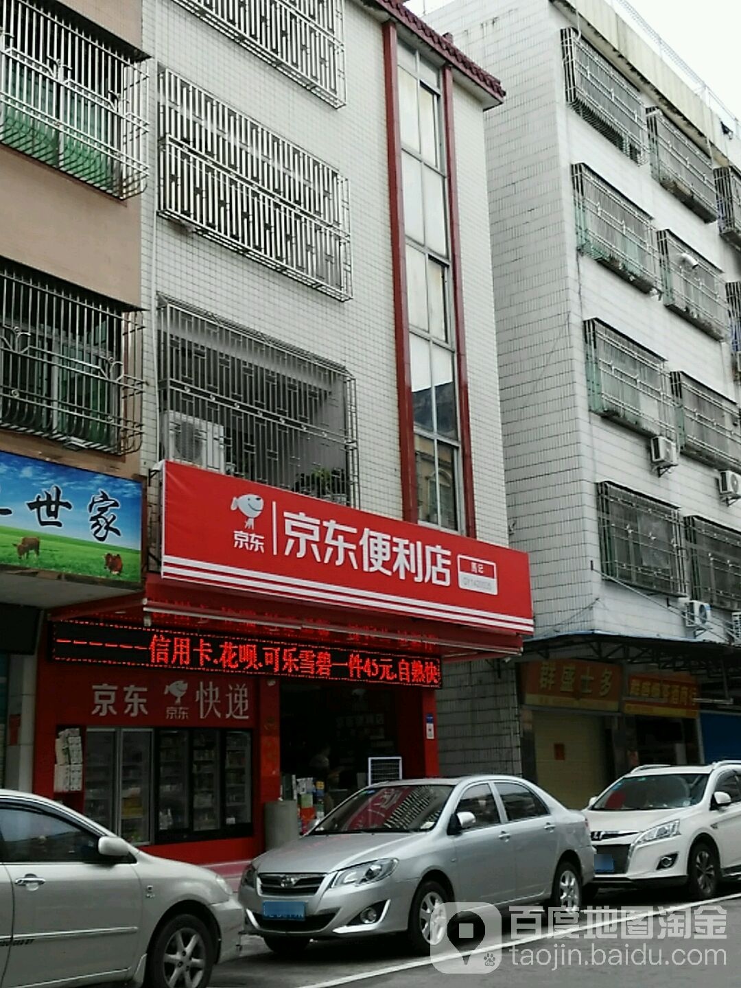 京东便利店(新华路店)
