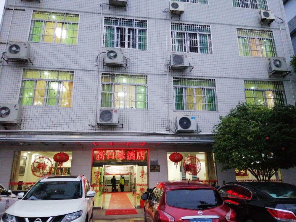 新口味(始兴店)