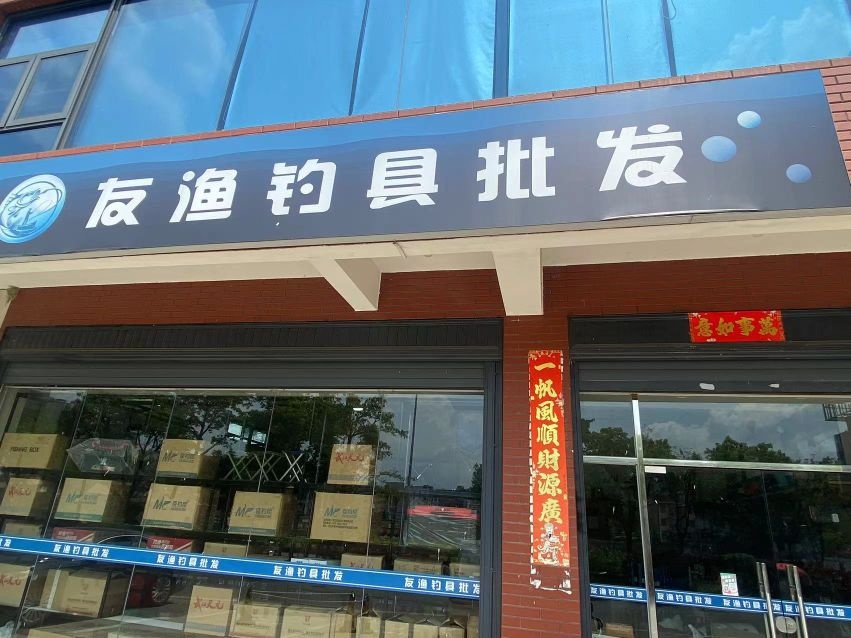 友渔钓具批发