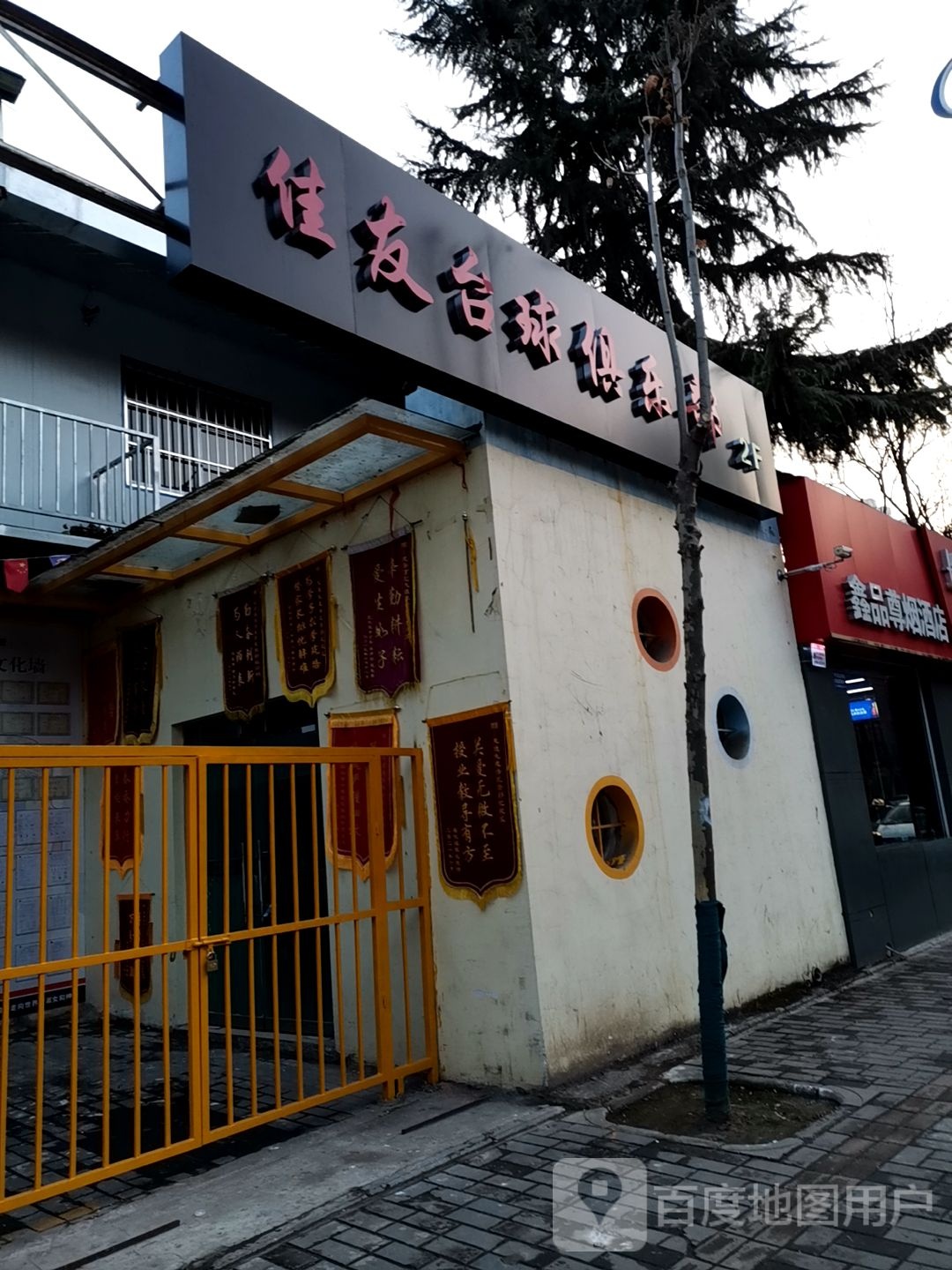 鑫平尊烟酒