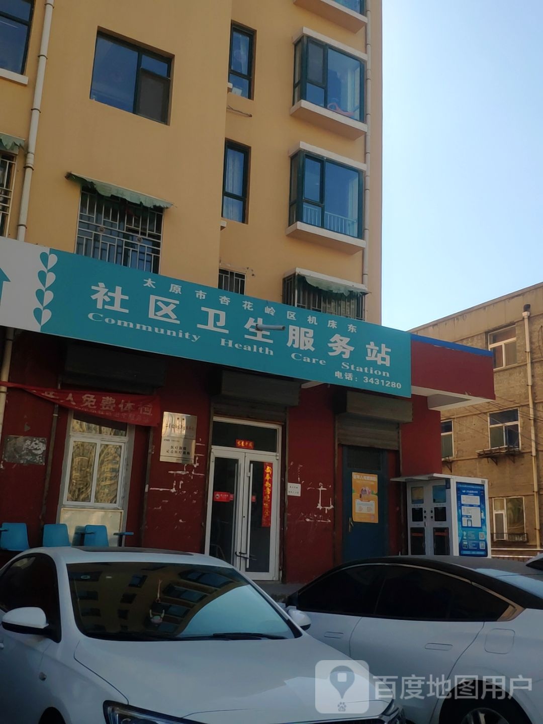 太原市杏花岭区机床东社区卫生服务站