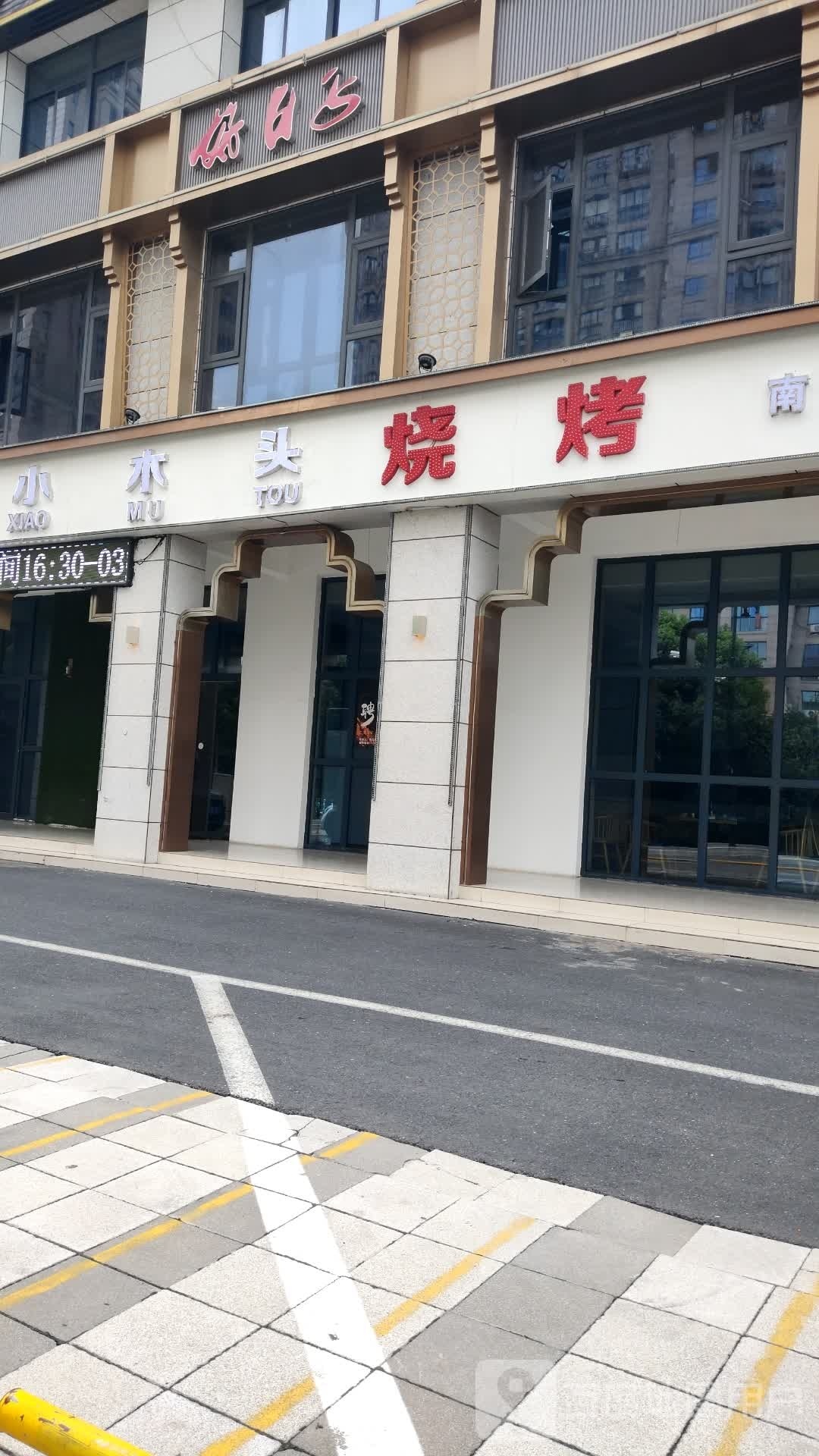 头小妃蛰木烧烤(南浔十二分店)