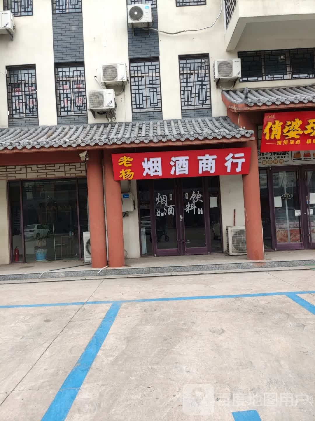 老杨烟酒商行