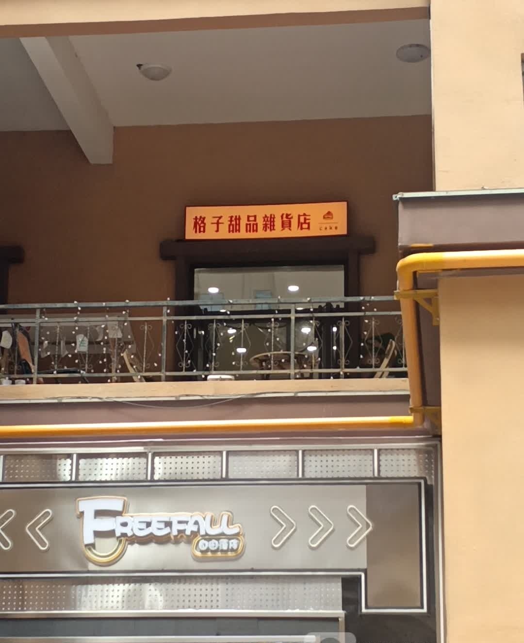 格子甜品杂货店