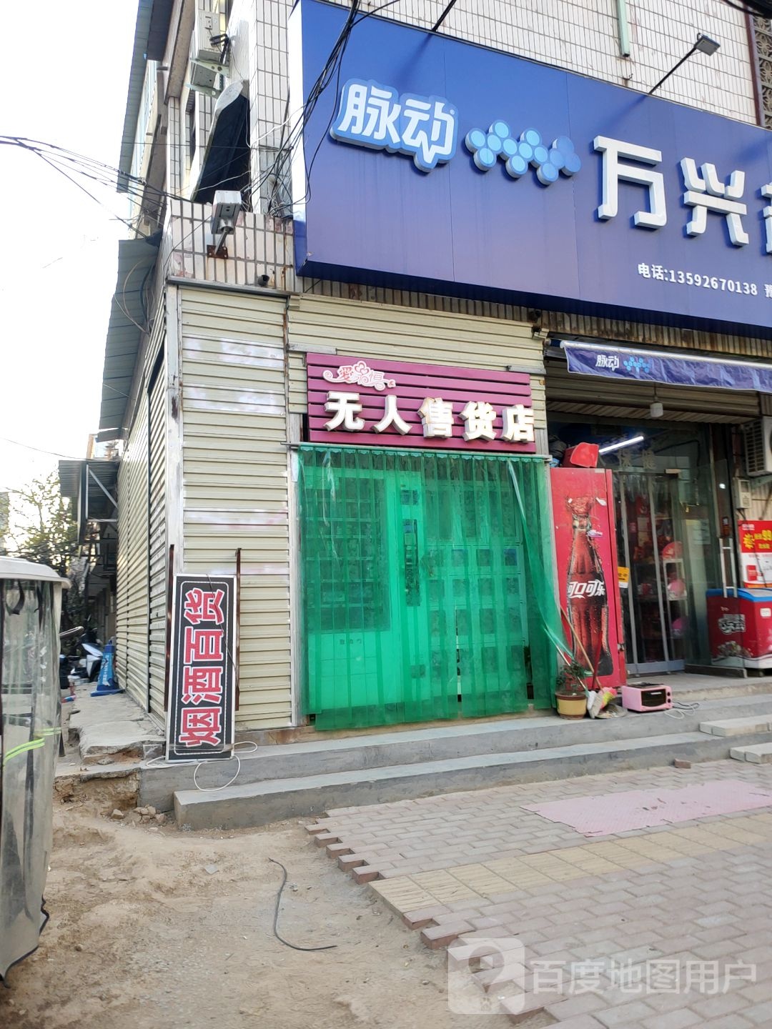 万兴超市(民苑三街店)