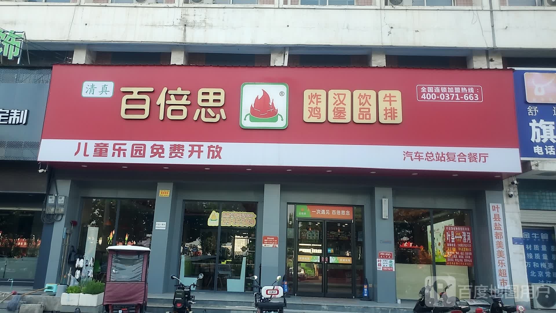 清真百倍思(叶公大道店)