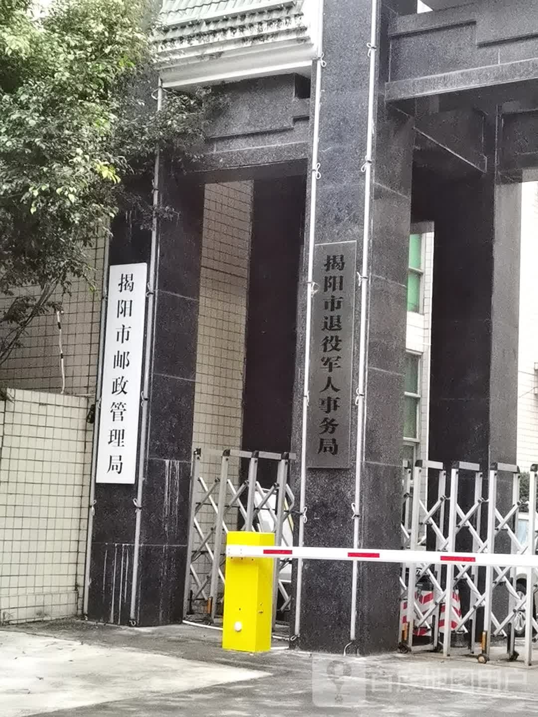 揭阳市邮政管理局