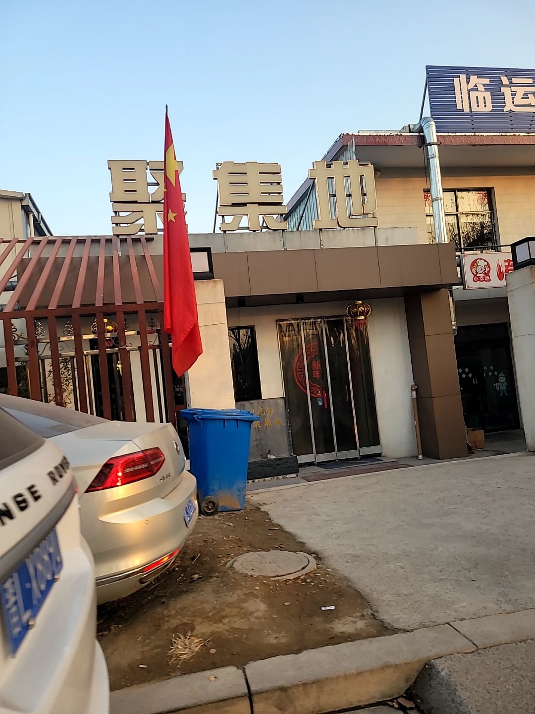 聚集地台球·棋牌