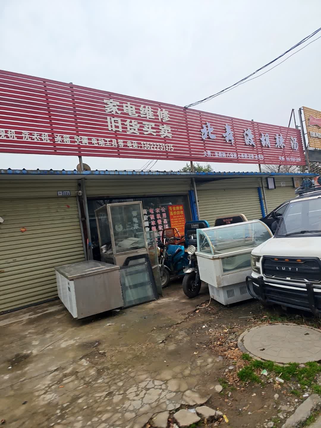 家电维修旧货买卖