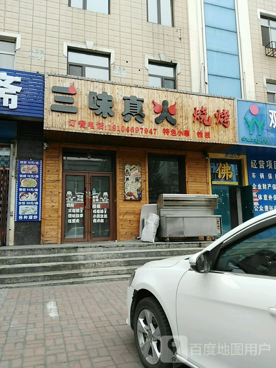 三伟真火烧烤(二马路店)