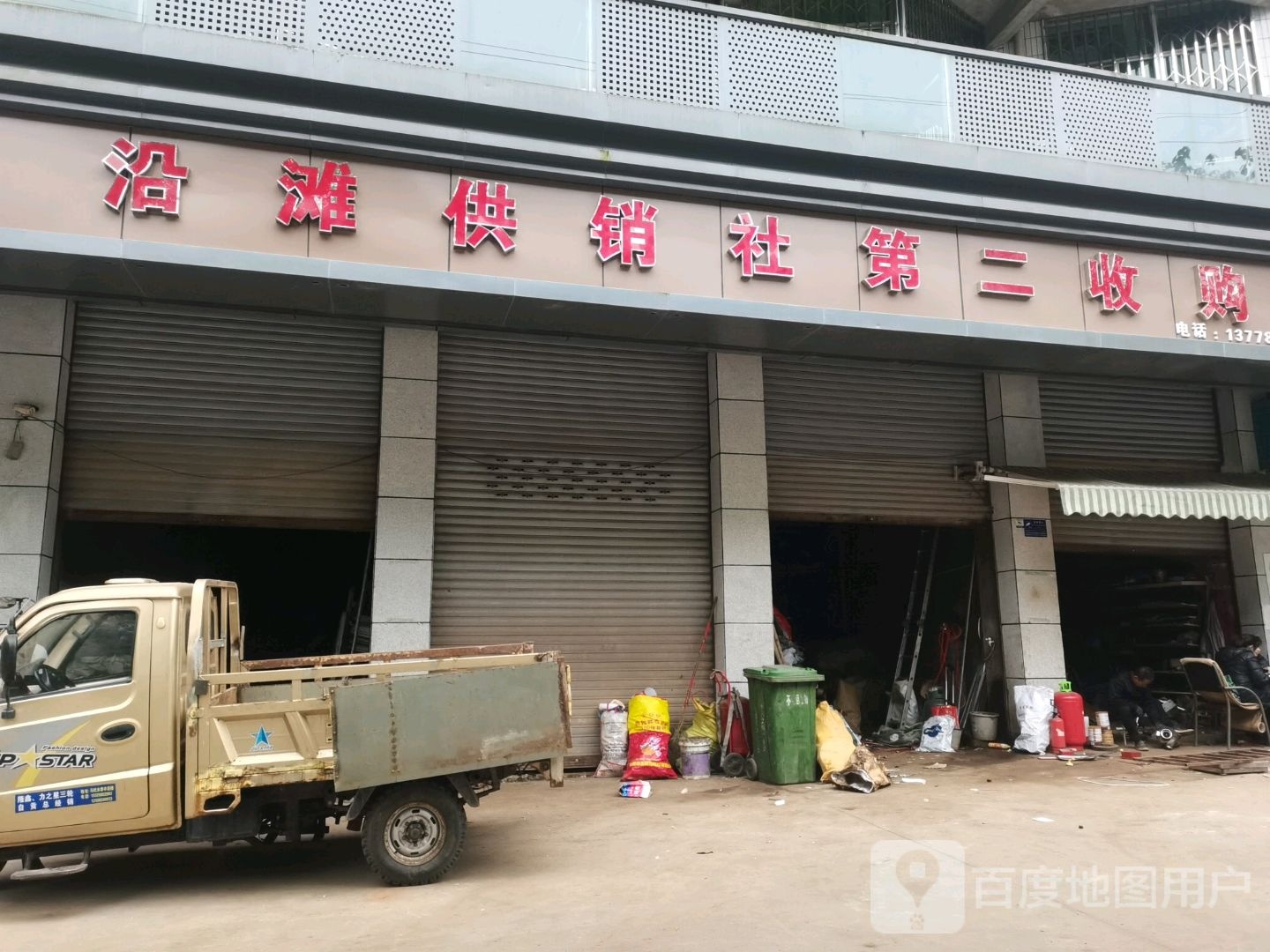 沿滩供销社第二收购站