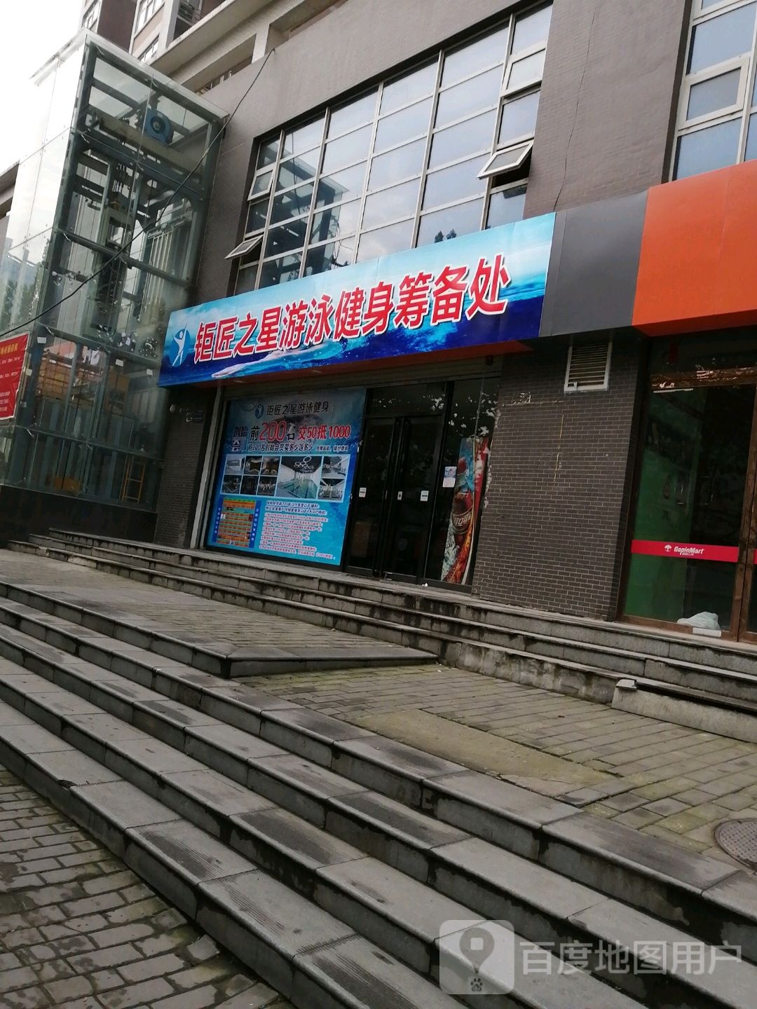 钜匠之星游泳健身