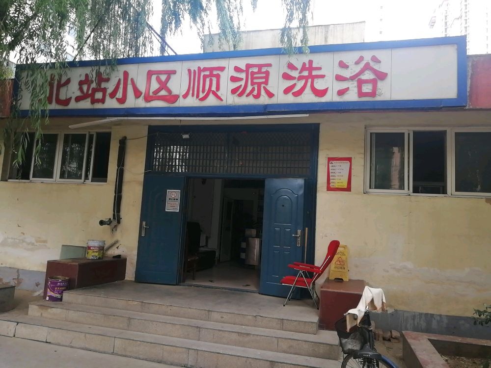 北站小区顺源洗浴