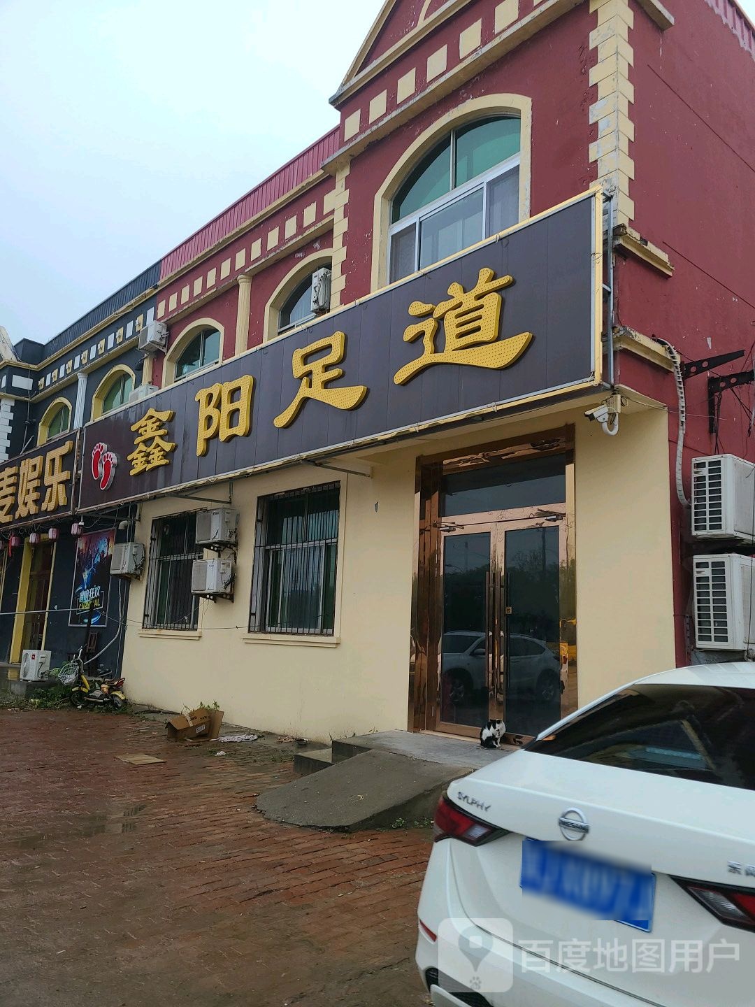 鑫阳足道
