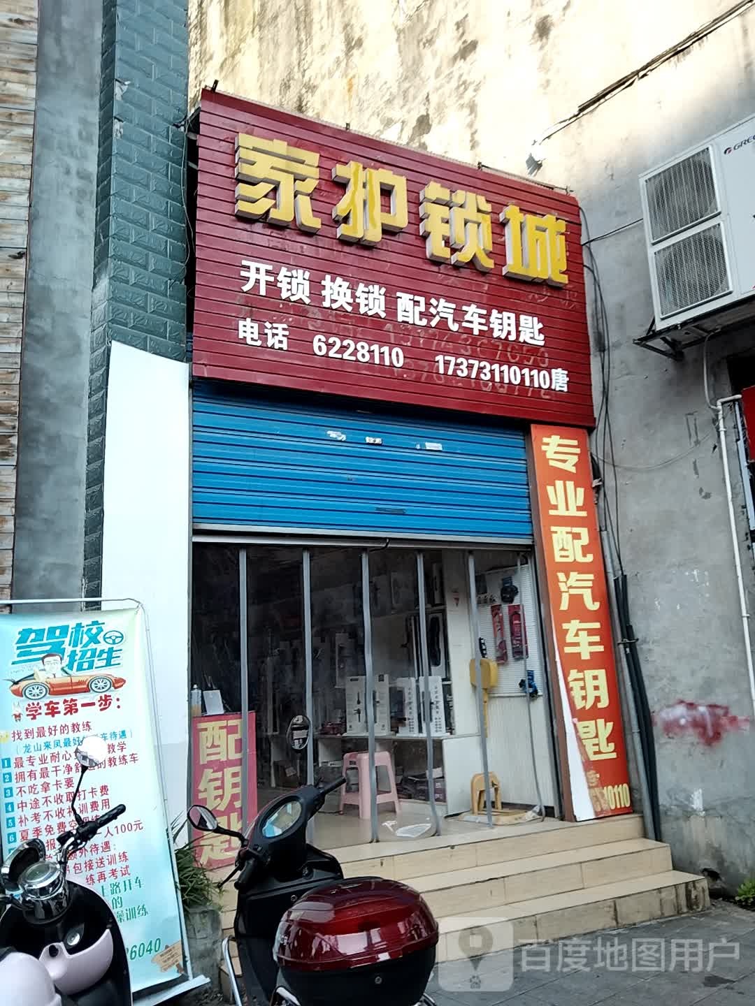 家护锁城开锁换锁配汽车钥匙(龙山县店)