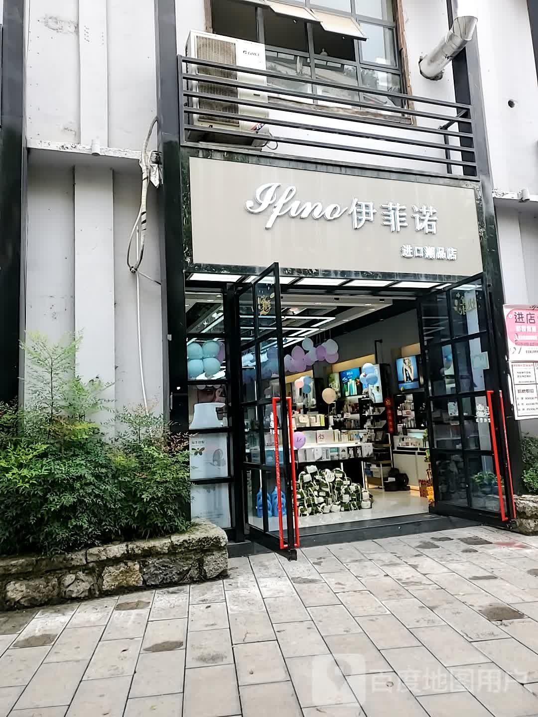 伊菲诺进口潮品店(麒麟美食城2店)