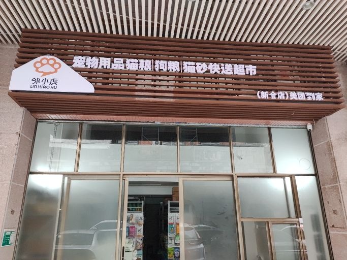 邻小虎宠物用品快送超市(新会店)