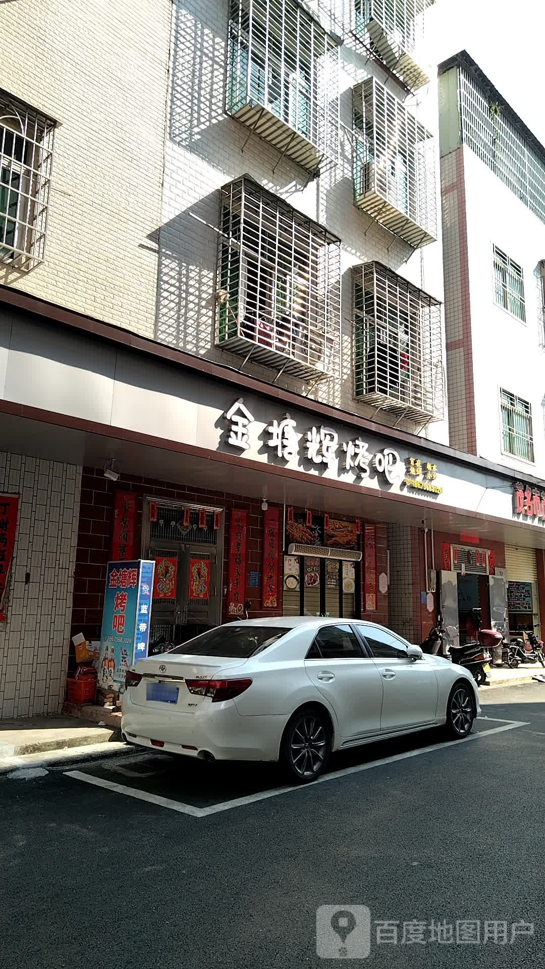 金塘辉烤吧