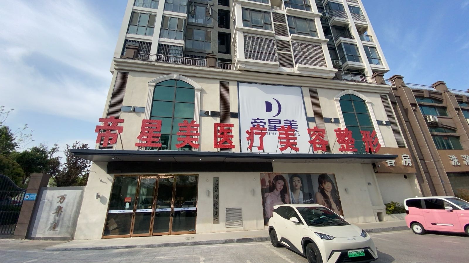 帝星美医疗美容整形