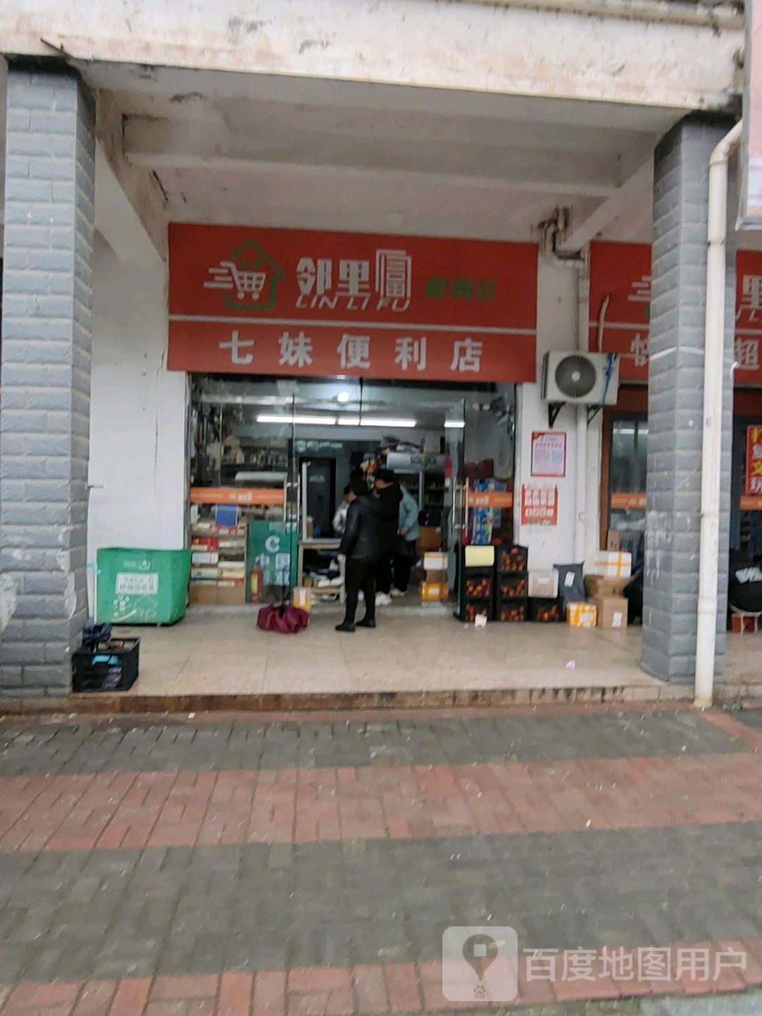 邻里富便利店(河滨城店)