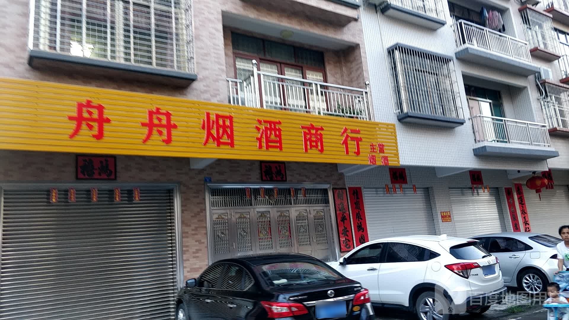 舟舟烟酒商行