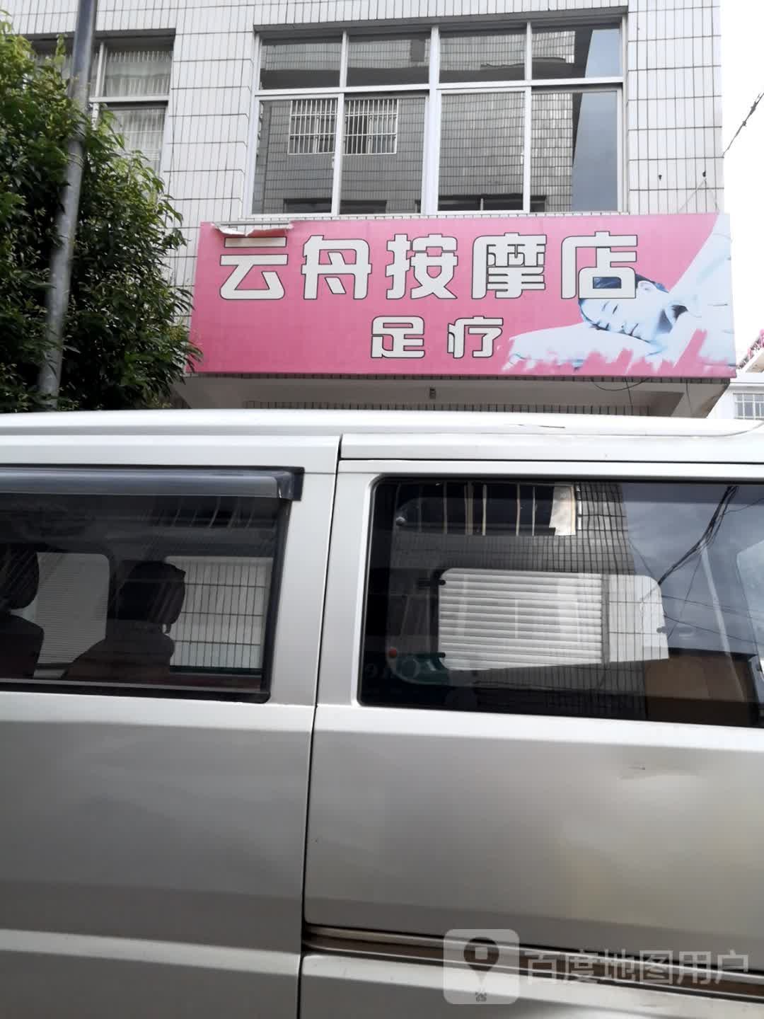 云舟按摩店(葫芦商贸城文化路店)