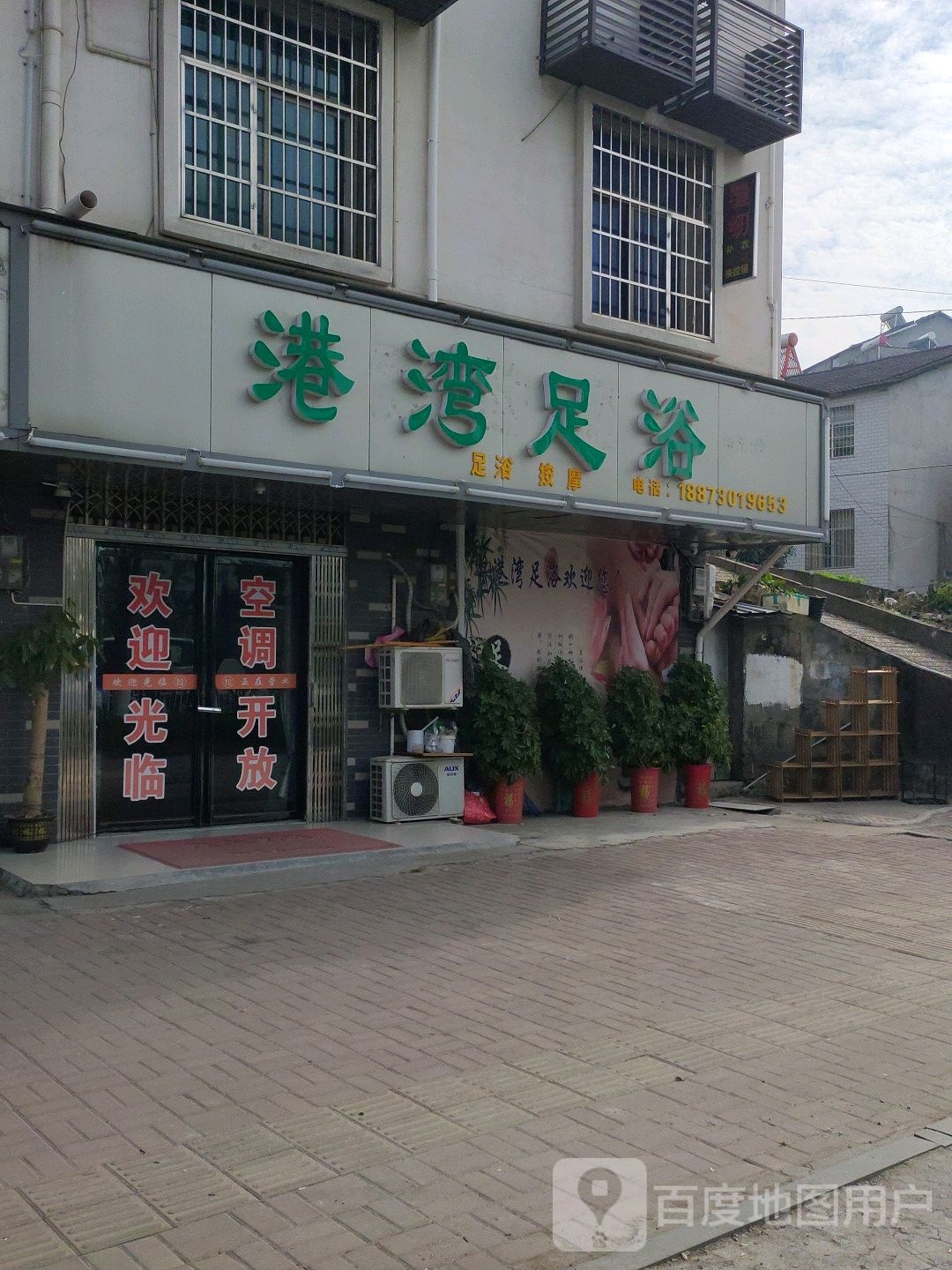 港湾足浴(湘北大道店)