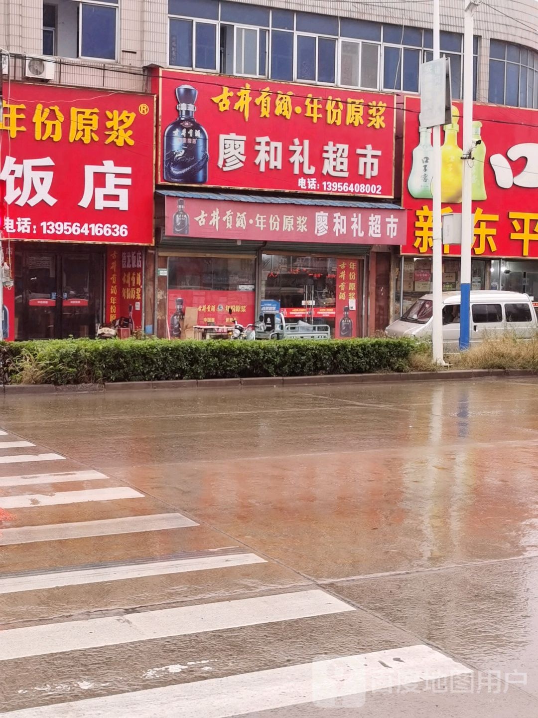 廖和礼超市