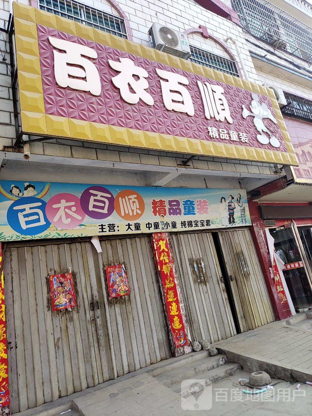 镇平县侯集镇百衣百顺精品童装(X030店)