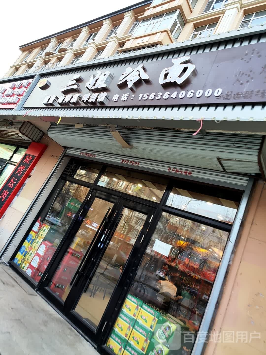 铁骊三姐冷免(东苑店)