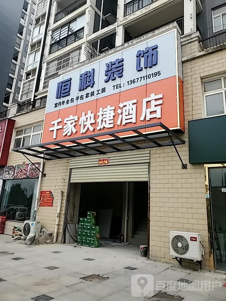 千家快捷酒店