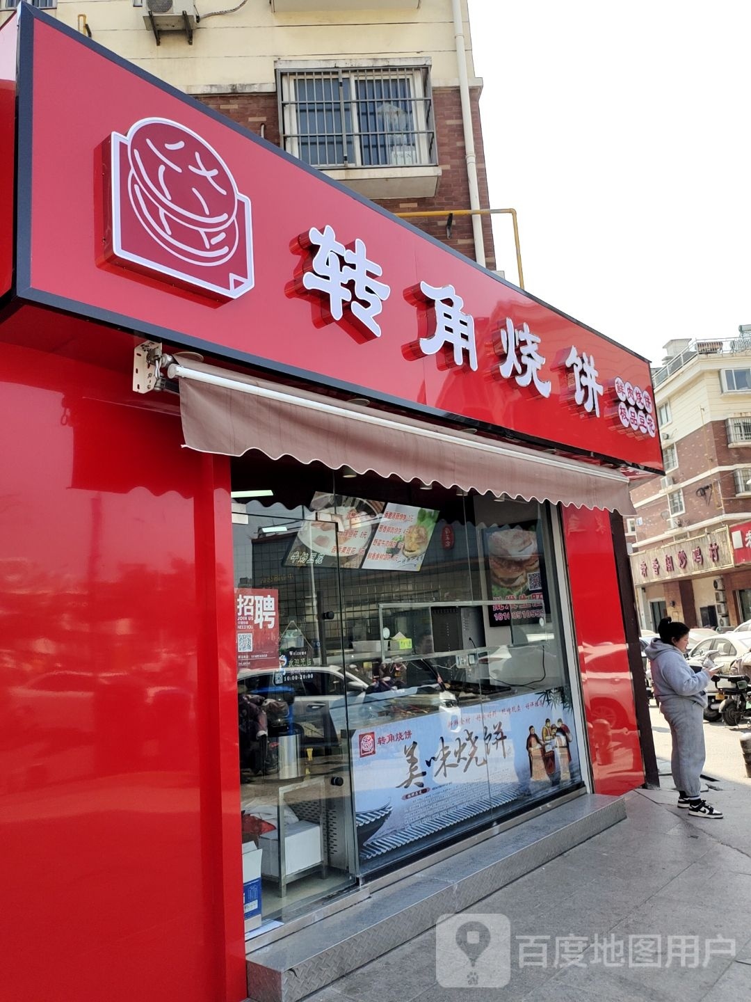 角烧饼(金港花园2期店)