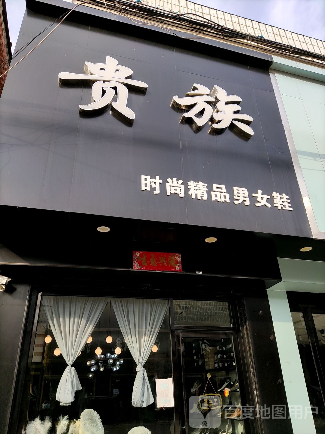 浉河区吴家店镇贵族精品时尚男女鞋