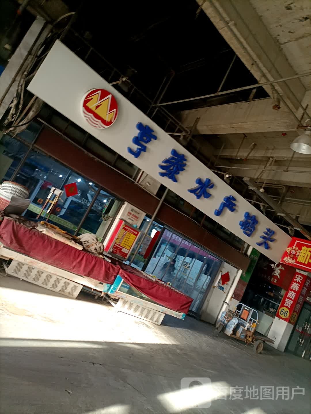 亨泰水产码头