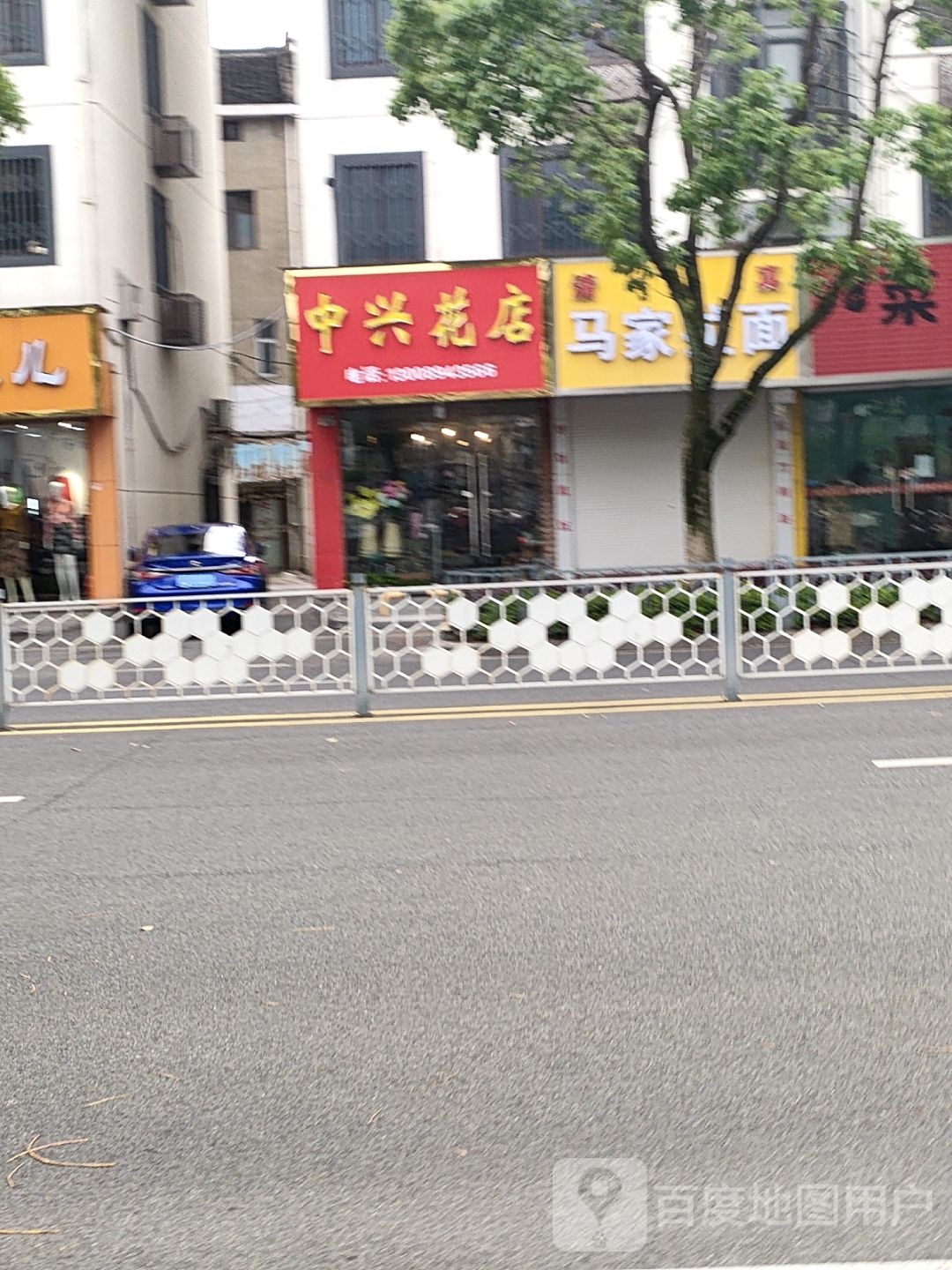 中兴花店