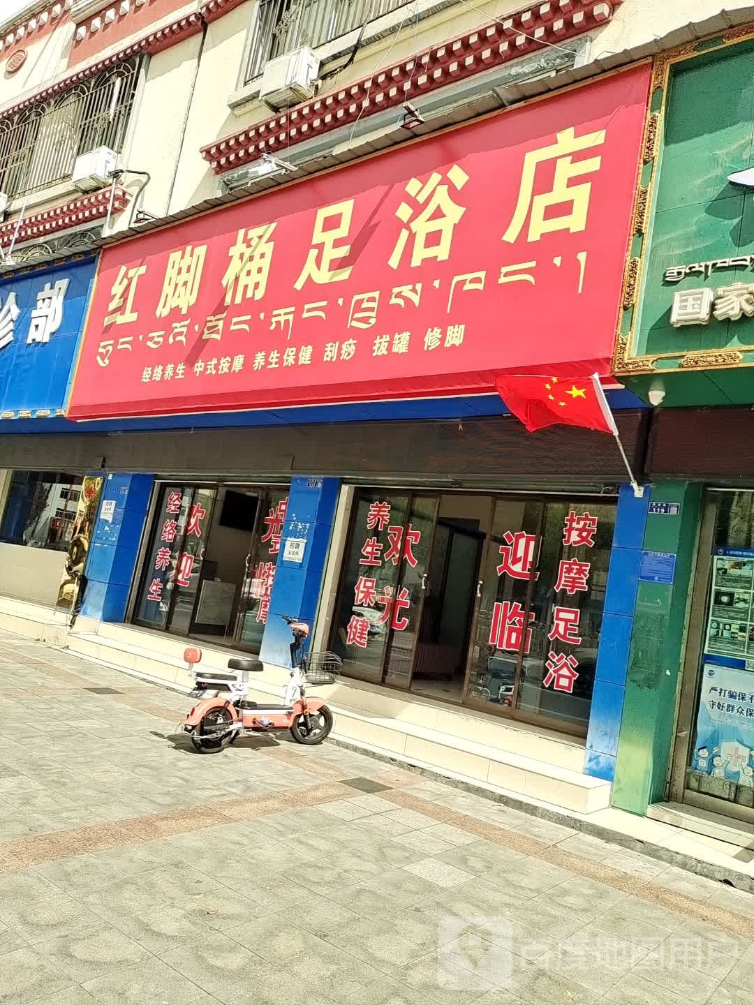 红脚桶足疗店