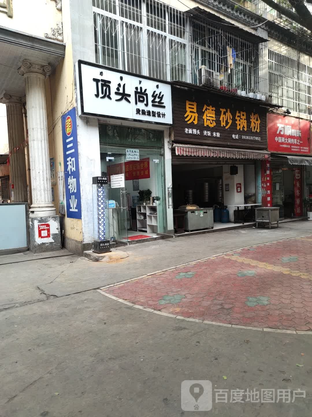 顶头尚丝烫染造型设计(宁远巷店)