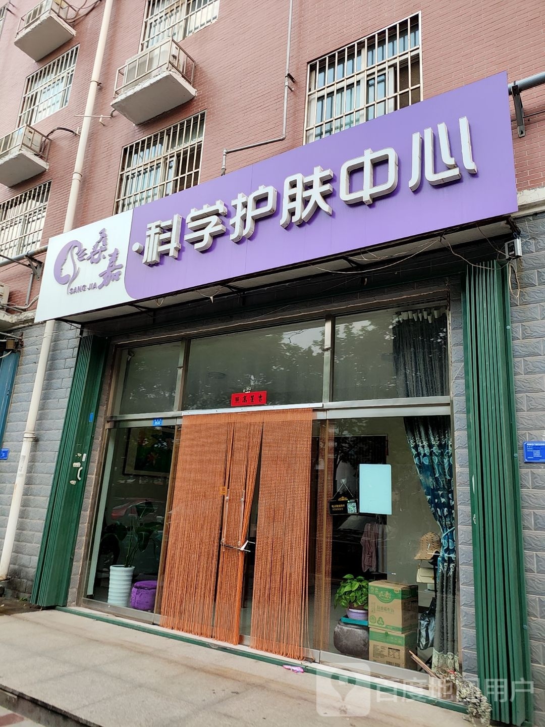 桑嘉·科学护肤中心(南部怡家店)